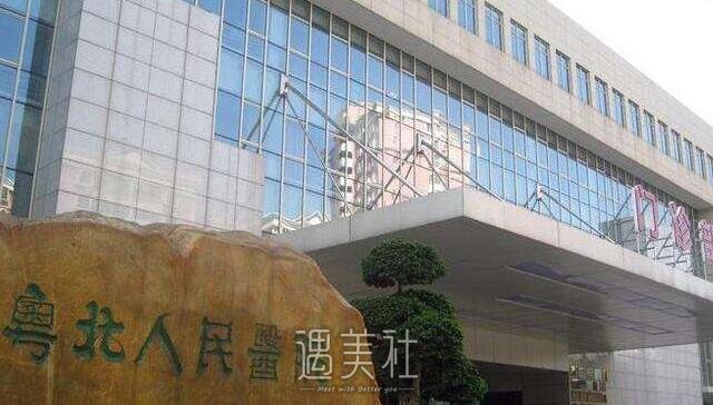 粤北人民医院整形科怎么样?有木有2020年多方面价格表喃?