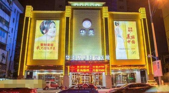 金华华美微整形价格表姗姗来迟，您就等了!