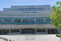 银川市第一人民医院美容整形科怎么样?价格表2020~ width=