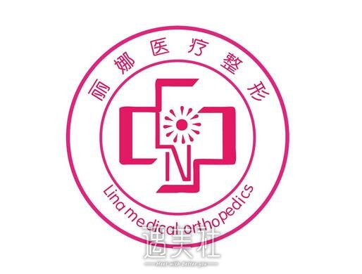 丽娜