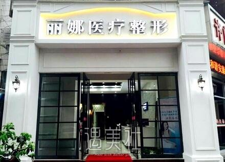 丽娜