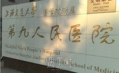 上海九院整形科有木有2020年多方面招牌项目及收费一览 width=