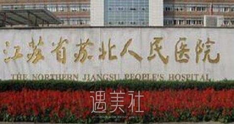 苏北人民医院