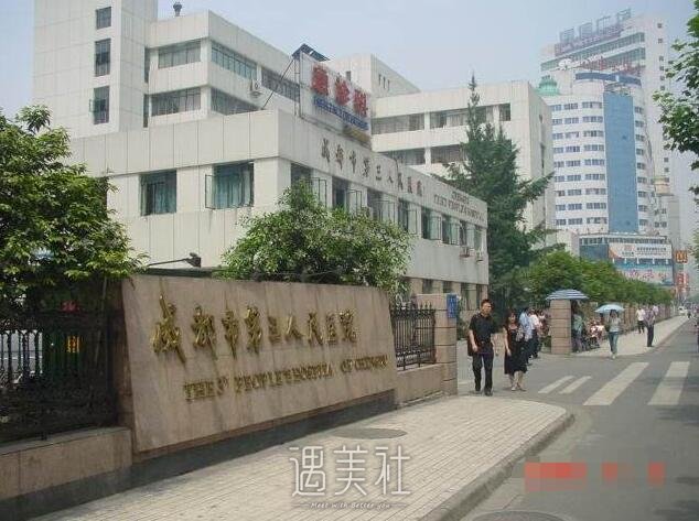 成都市第三人民医院整形美容科怎么样?开展哪些医美项目?