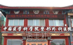 八大处整形价格表2020焕然一新，咱一起来看看~ width=