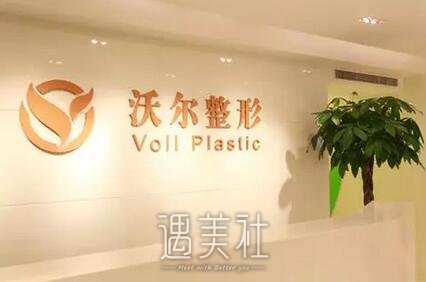 沃尔整形