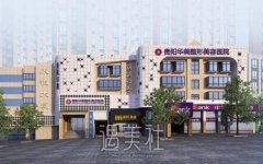 贵阳华美整形价格表2020深情流露，这份真诚很难得~ width=