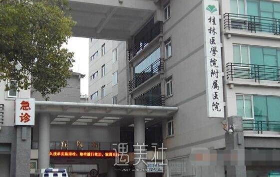 桂林医学院附属医院整形科怎么样?有木有2020年多方面价格表呢?