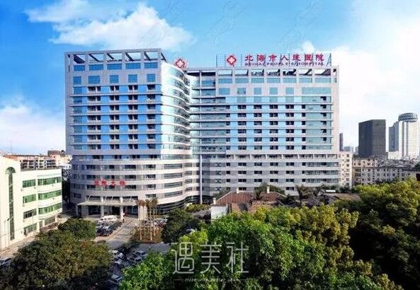 北海市人民医院整形科怎么样?有没有2020年多方面价格表呢?