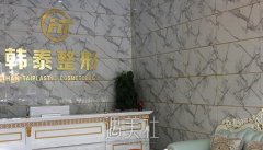六安韩泰整形医院怎么样?有多方面的医院介绍吗? width=