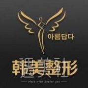 韩美整形医院价格表2020斩钉截铁，值得肯定的努力~ width=