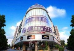 东莞美立方整形价格表2020羡煞旁人，来看下哇~ width=