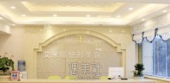 成都艾米丽整形医院怎么样?有近期更新的资料吗? width=