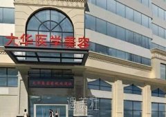 成都大华整形医院怎么样喃?据说口碑还不错~ width=