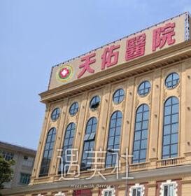 天佑医院