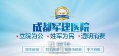 成都军建医院整形科正规吗？之前有朋友推荐我去面诊~ width=