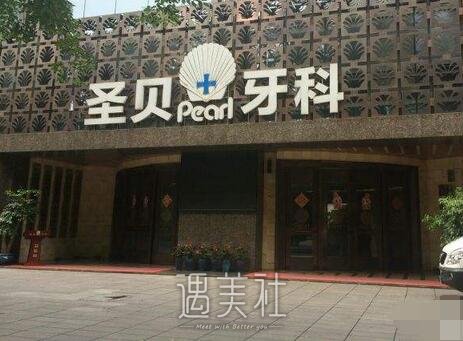 成都,圣贝