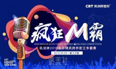 “疯狂M霸”北京凯润婷跨界歌王争霸赛将于9月9日隆重举行！ width=