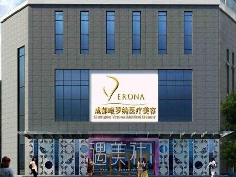 成都唯罗纳整形医院怎么样?正规吗?