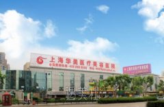 上海华美微整形价格表2020创意释出，原来是这样~ width=