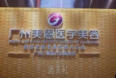 广州美恩整形价格表2020傲娇上线，还不围观！ width=