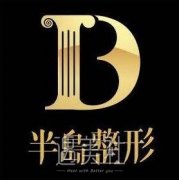 半岛整形医院价格表2020来啦，附机构和项目介绍~ width=