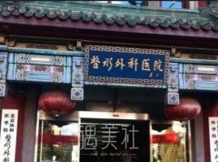 北京正规三甲美容医院有哪些?能推荐三甲吗? width=