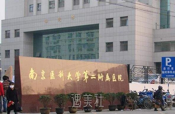 南医大二附院整形科怎么样?有木有2020年多方位价格表喃?