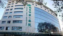 南京市医科大学附属一院口碑好吗?常规项目及收费一览~ width=