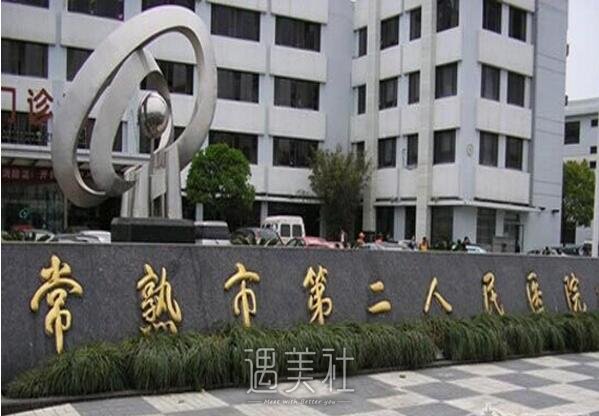 常熟市第二人民医院正规吗?流行项目及收费情况一览~