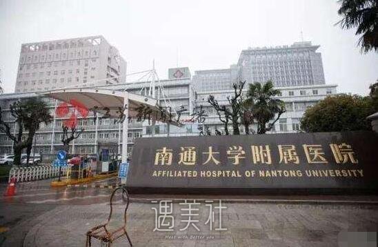 南通大学附属医院整形科怎么样?有没有多方面价格表呢?