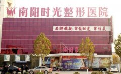 南阳时光整形价格表2020完整发布，附医院资料~ width=