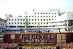 苏州大学附属第一医院整形科怎么样？价格表2020~ width=