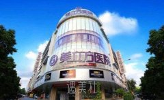 东莞美立方整形医院价格表2020无独有偶，这么巧? width=