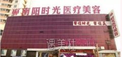 南阳时光整形医院价格表2020如雨后春笋，很新哟～ width=