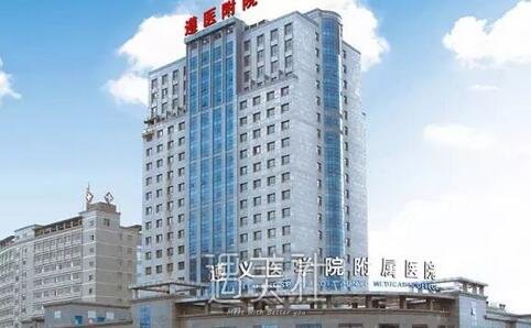 遵义医学院附院
