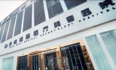 济南瑞丽是正规医院吗?有多方位的介绍吗? width=