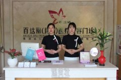 昆山百达丽整形医院怎么样?都擅长那些项目? width=
