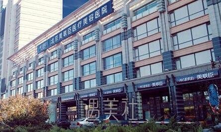 北京美联臣整形医院