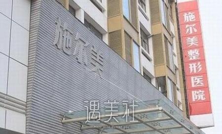 南京,施尔美