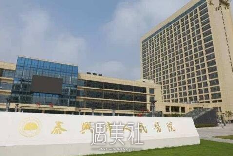 泰兴市人民医院整形科怎么样?有木有2020年多方位价格表呢?