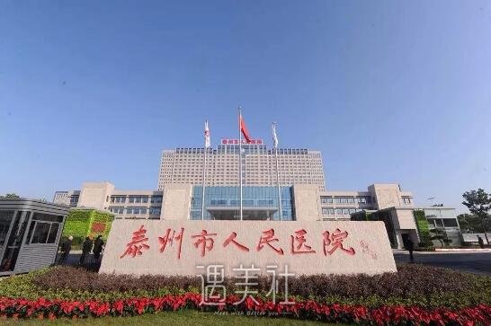 泰州人民医院整形科靠谱吗?流行项目及收费情况一览~