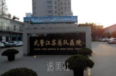 武警江苏总队医院整形科怎么样?有没有2020年多方位价格表喃? width=