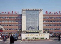 苏北人民医院整形科怎么样?有木有2019多方面价格表呢? width=