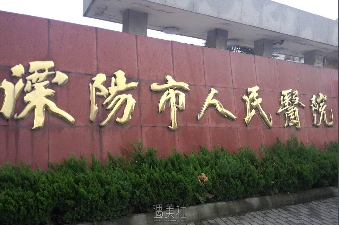 溧阳市人民医院整形科怎么样?有没有2020年多方位价格表喃?