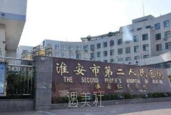 淮安市第二人民医院整形科怎么样?项目一览表2019~ width=