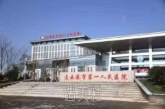 连云港市人民医院整形科怎么样?有木有2019多方面价格表喃? width=