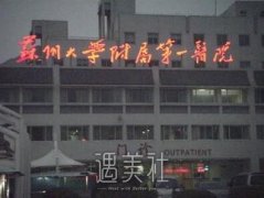 苏大附一院整形科全新价目表详细一览~ width=