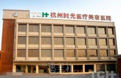 杭州时光整形美容医院实力怎么样?2020年多方面价目表一览~ width=