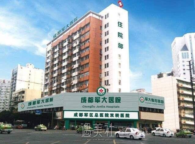成都军大整形医院正规吗?做医美项目怎么样?